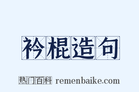 衿棍造句是什么意思的图片